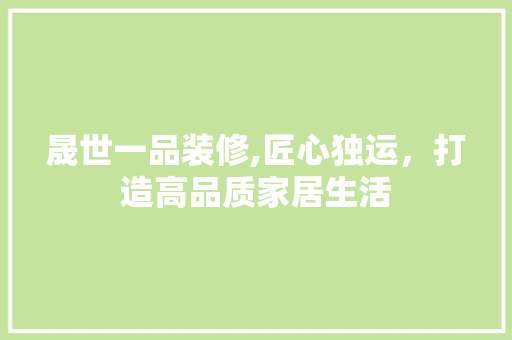 晟世一品装修,匠心独运，打造高品质家居生活 卧室装修