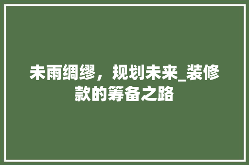 未雨绸缪，规划未来_装修款的筹备之路 中式风格装饰
