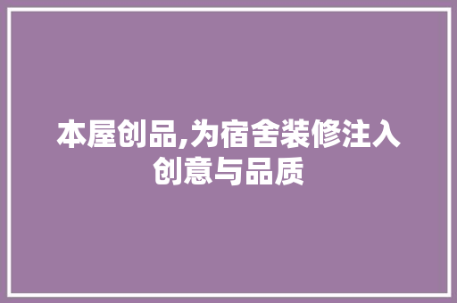 本屋创品,为宿舍装修注入创意与品质 木雕艺术