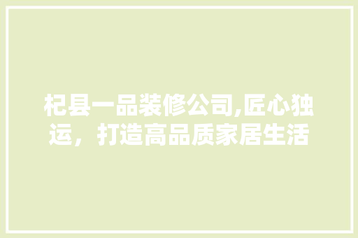 杞县一品装修公司,匠心独运，打造高品质家居生活 卧室装修
