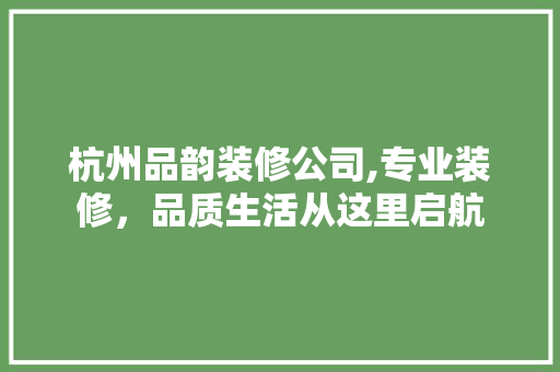 杭州品韵装修公司,专业装修，品质生活从这里启航 客厅装修