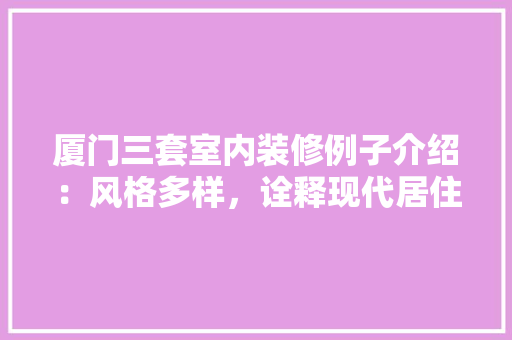 厦门三套室内装修例子介绍：风格多样，诠释现代居住之美 卧室装修