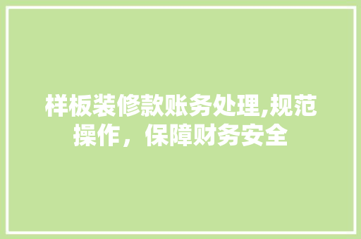样板装修款账务处理,规范操作，保障财务安全