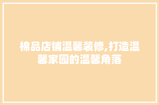 棉品店铺温馨装修,打造温馨家园的温馨角落 卧室装修