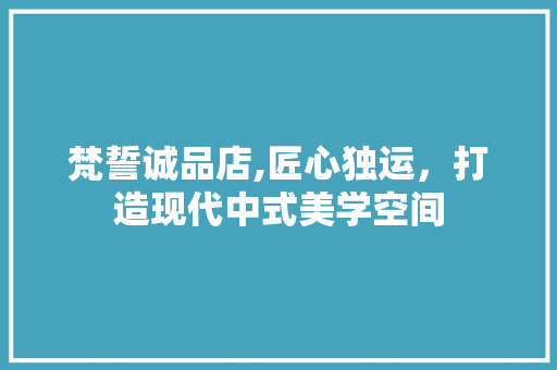 梵誓诚品店,匠心独运，打造现代中式美学空间 现代风格装饰