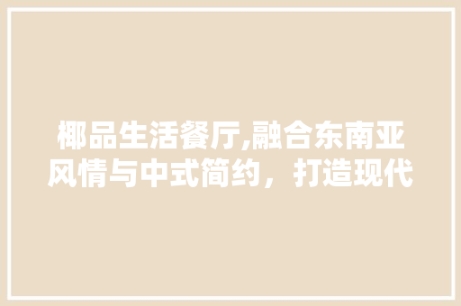 椰品生活餐厅,融合东南亚风情与中式简约，打造现代餐饮新体验 地板材料