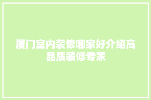 厦门室内装修哪家好介绍高品质装修专家 卧室装修
