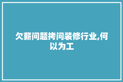 欠薪问题拷问装修行业,何以为工 中式风格装饰