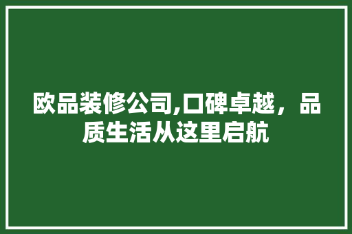 欧品装修公司,口碑卓越，品质生活从这里启航 中式风格装饰