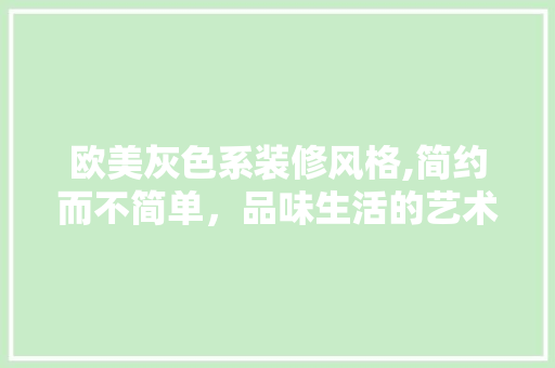 欧美灰色系装修风格,简约而不简单，品味生活的艺术 室内设计