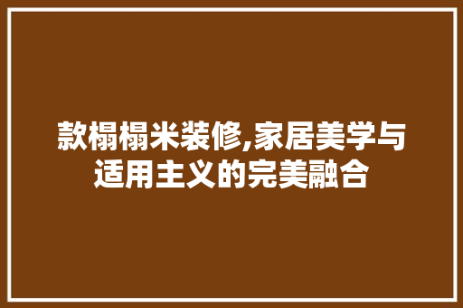款榻榻米装修,家居美学与适用主义的完美融合