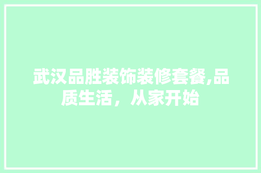 武汉品胜装饰装修套餐,品质生活，从家开始 卧室装修