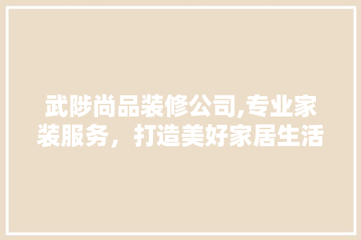武陟尚品装修公司,专业家装服务，打造美好家居生活 卧室装修