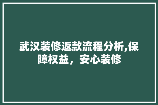武汉装修返款流程分析,保障权益，安心装修 中式风格装饰