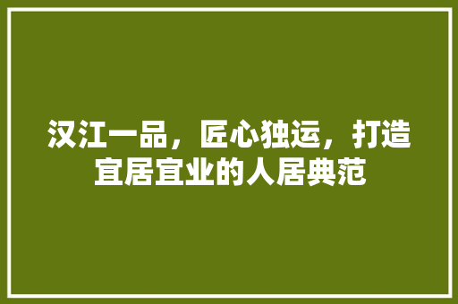 汉江一品，匠心独运，打造宜居宜业的人居典范 卧室装修