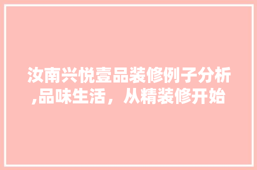 汝南兴悦壹品装修例子分析,品味生活，从精装修开始