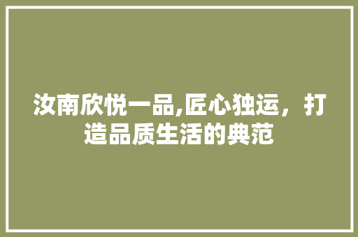 汝南欣悦一品,匠心独运，打造品质生活的典范