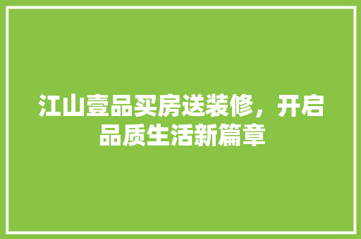 江山壹品买房送装修，开启品质生活新篇章 室内设计