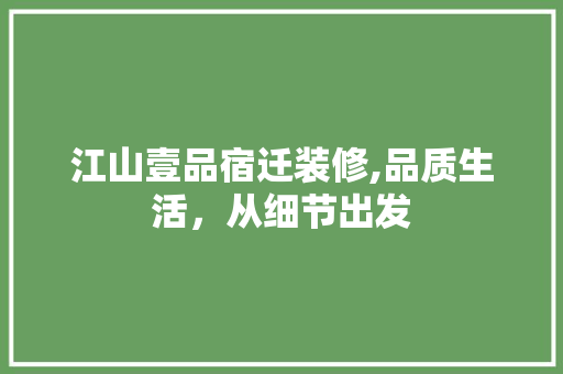 江山壹品宿迁装修,品质生活，从细节出发