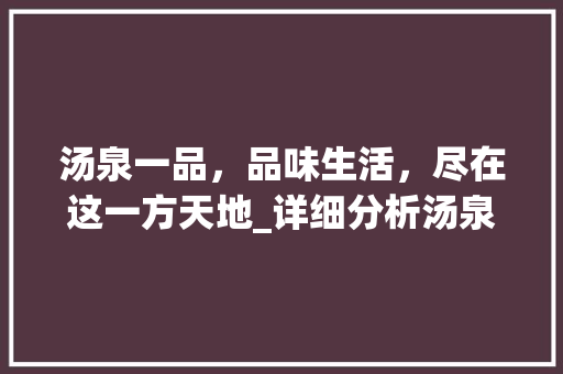 汤泉一品，品味生活，尽在这一方天地_详细分析汤泉一品房子装修之路 软装设计