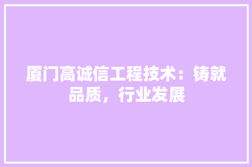 厦门高诚信工程技术：铸就品质，行业发展 卧室装修