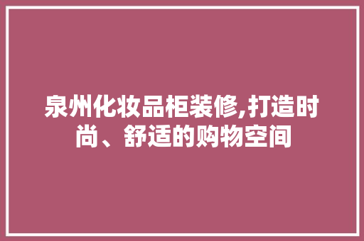 泉州化妆品柜装修,打造时尚、舒适的购物空间 软装设计