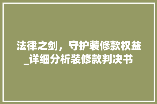 法律之剑，守护装修款权益_详细分析装修款判决书 客厅装修