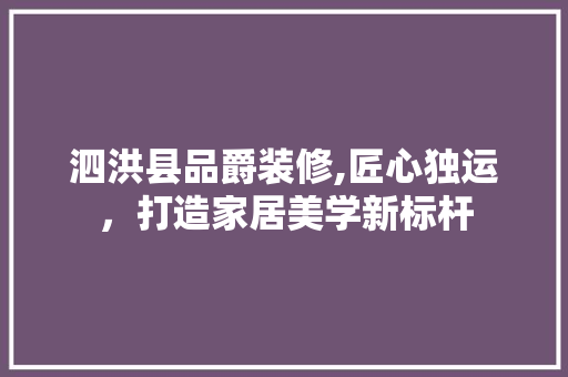 泗洪县品爵装修,匠心独运，打造家居美学新标杆 软装设计