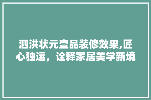 泗洪状元壹品装修效果,匠心独运，诠释家居美学新境界