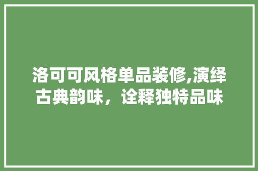 洛可可风格单品装修,演绎古典韵味，诠释独特品味 木雕艺术