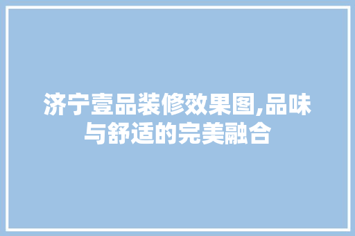 济宁壹品装修效果图,品味与舒适的完美融合 现代风格装饰