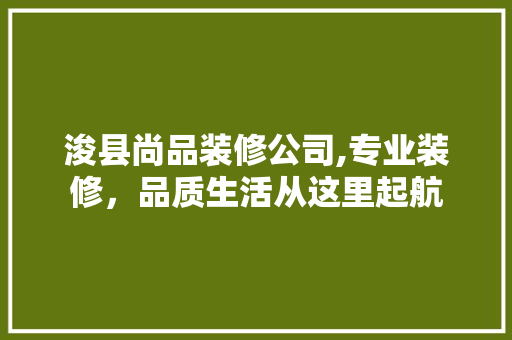 浚县尚品装修公司,专业装修，品质生活从这里起航 卧室装修