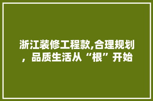 浙江装修工程款,合理规划，品质生活从“根”开始 卧室装修