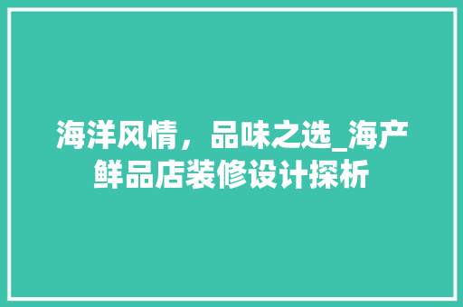 海洋风情，品味之选_海产鲜品店装修设计探析