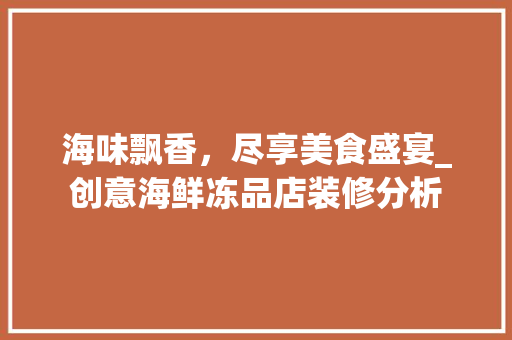 海味飘香，尽享美食盛宴_创意海鲜冻品店装修分析