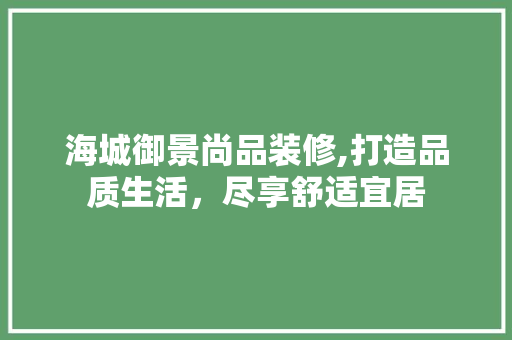 海城御景尚品装修,打造品质生活，尽享舒适宜居 中式风格装饰