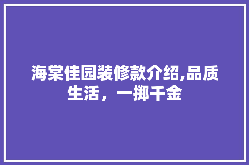 海棠佳园装修款介绍,品质生活，一掷千金
