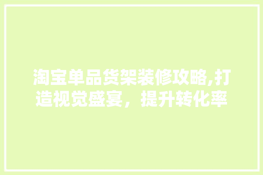 淘宝单品货架装修攻略,打造视觉盛宴，提升转化率 卧室装修