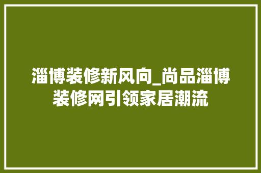 淄博装修新风向_尚品淄博装修网引领家居潮流 中式风格装饰
