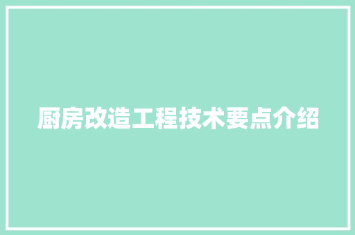 厨房改造工程技术要点介绍 卧室装修
