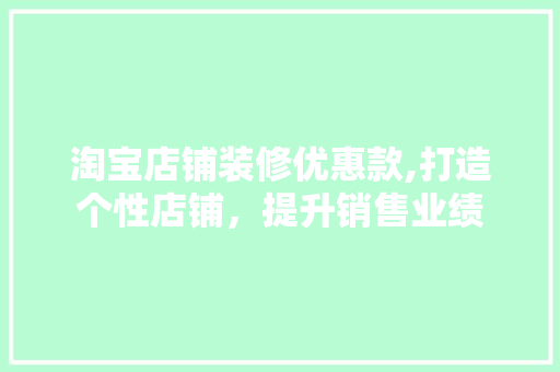 淘宝店铺装修优惠款,打造个性店铺，提升销售业绩