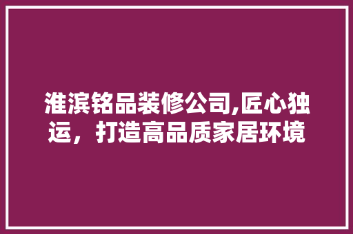淮滨铭品装修公司,匠心独运，打造高品质家居环境 卧室装修