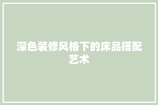 深色装修风格下的床品搭配艺术 卧室装修
