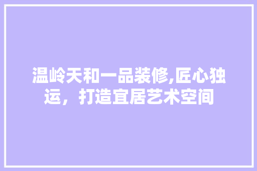 温岭天和一品装修,匠心独运，打造宜居艺术空间 卧室装修