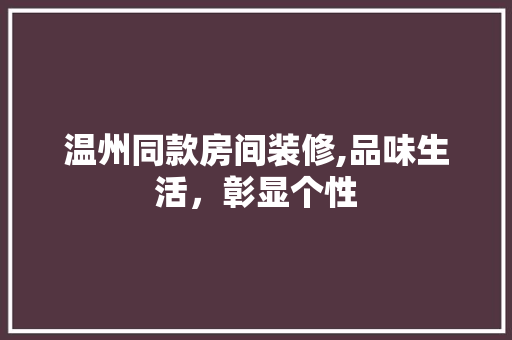 温州同款房间装修,品味生活，彰显个性