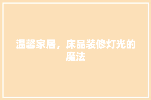 温馨家居，床品装修灯光的魔法