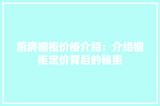 厨房橱柜价格介绍：介绍橱柜定价背后的秘密 卧室装修