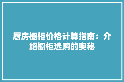 厨房橱柜价格计算指南：介绍橱柜选购的奥秘 卧室装修