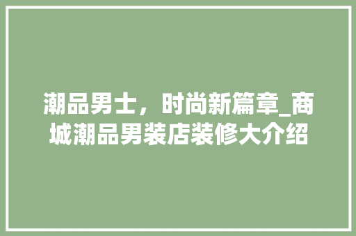 潮品男士，时尚新篇章_商城潮品男装店装修大介绍 地板材料