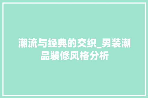 潮流与经典的交织_男装潮品装修风格分析 地板材料